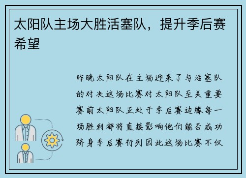 太阳队主场大胜活塞队，提升季后赛希望
