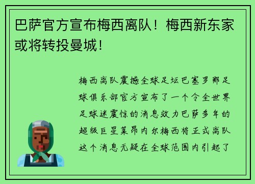 巴萨官方宣布梅西离队！梅西新东家或将转投曼城！