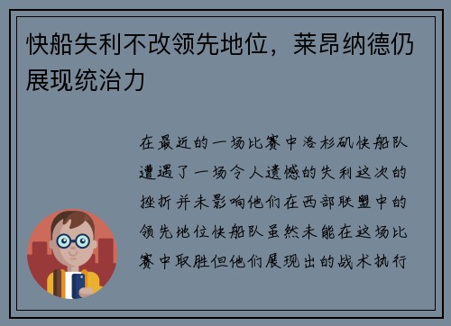 快船失利不改领先地位，莱昂纳德仍展现统治力