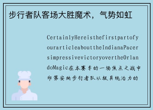 步行者队客场大胜魔术，气势如虹