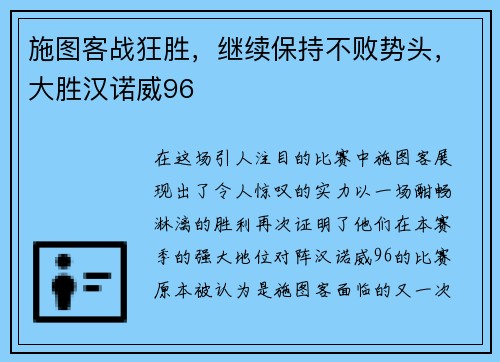 施图客战狂胜，继续保持不败势头，大胜汉诺威96