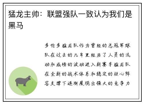 猛龙主帅：联盟强队一致认为我们是黑马