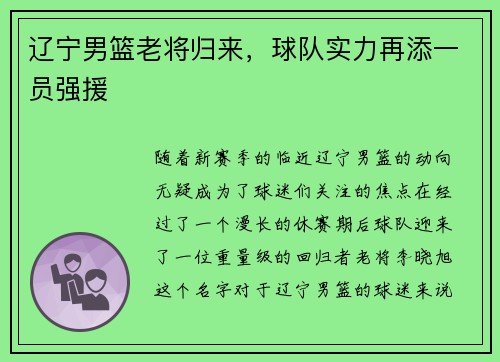 辽宁男篮老将归来，球队实力再添一员强援
