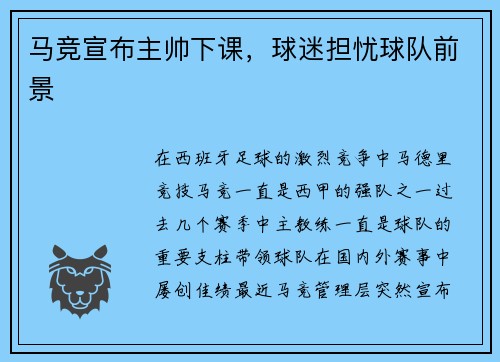 马竞宣布主帅下课，球迷担忧球队前景