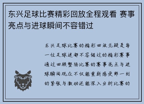 东兴足球比赛精彩回放全程观看 赛事亮点与进球瞬间不容错过