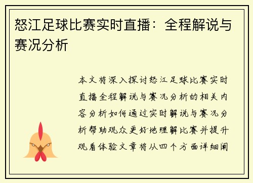 怒江足球比赛实时直播：全程解说与赛况分析