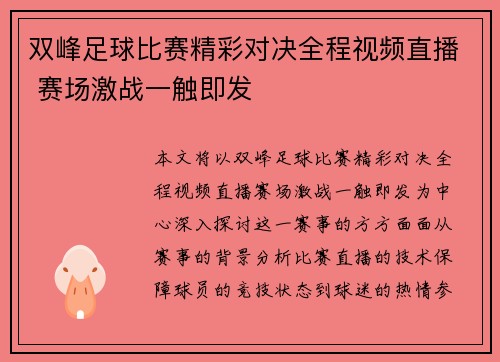 双峰足球比赛精彩对决全程视频直播 赛场激战一触即发