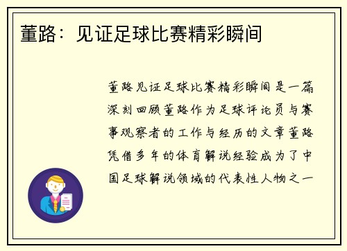 董路：见证足球比赛精彩瞬间