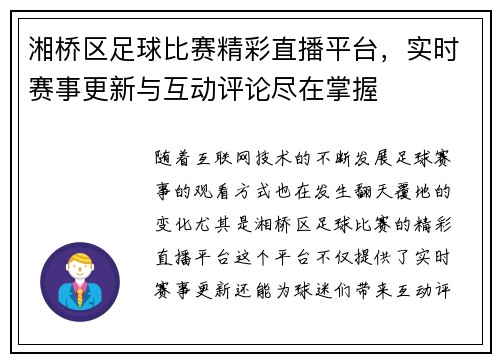 湘桥区足球比赛精彩直播平台，实时赛事更新与互动评论尽在掌握