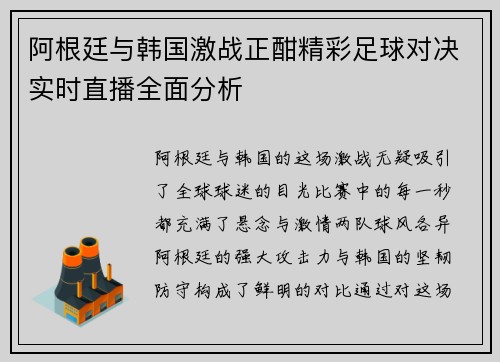 阿根廷与韩国激战正酣精彩足球对决实时直播全面分析